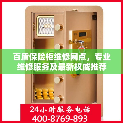 百盾保险柜维修网点，专业维修服务及最新权威推荐