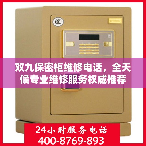 双九保密柜维修电话，全天候专业维修服务权威推荐