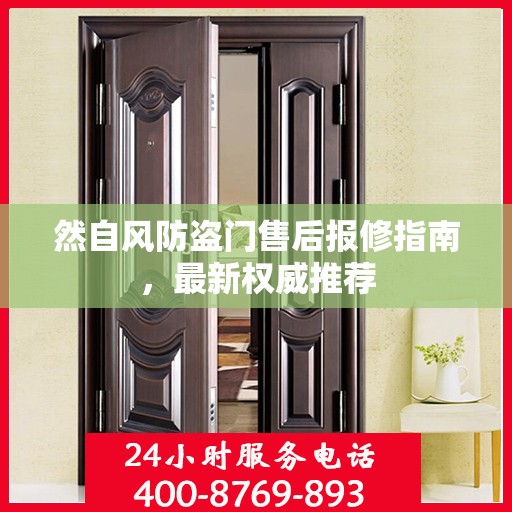 然自风防盗门售后报修指南，最新权威推荐