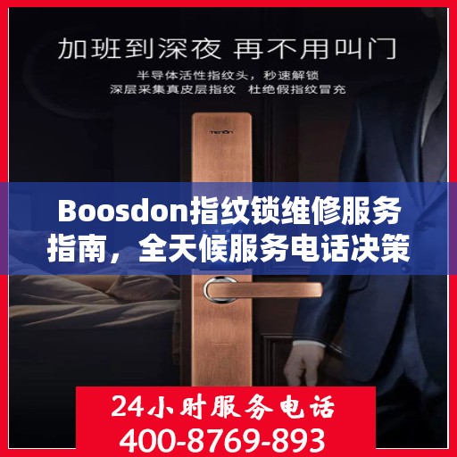 Boosdon指纹锁维修服务指南，全天候服务电话决策参考