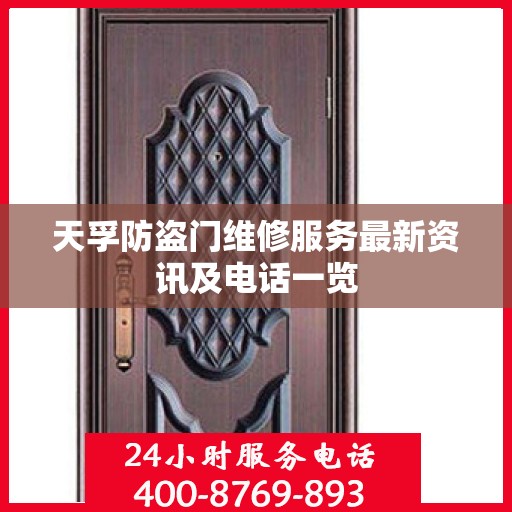 天孚防盗门维修服务最新资讯及电话一览