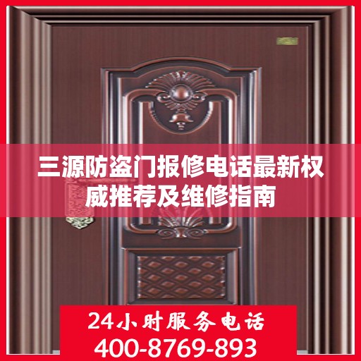 三源防盗门报修电话最新权威推荐及维修指南