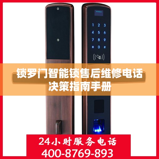 锁罗门智能锁售后维修电话决策指南手册