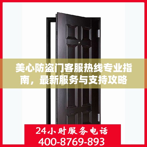 美心防盗门客服热线专业指南，最新服务与支持攻略