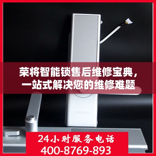 荣将智能锁售后维修宝典，一站式解决您的维修难题