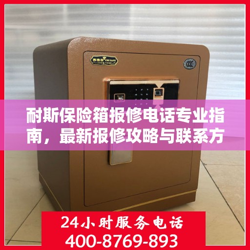 耐斯保险箱报修电话专业指南，最新报修攻略与联系方式