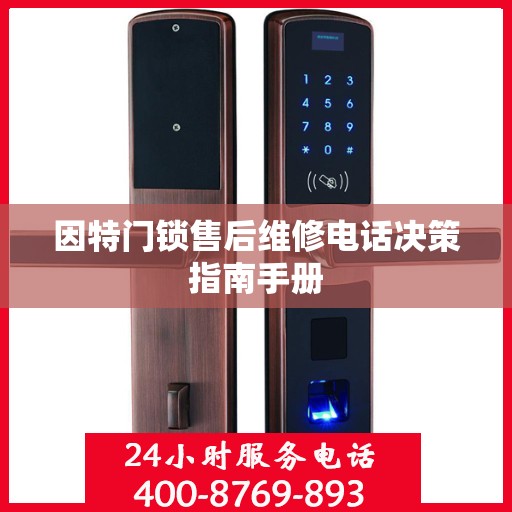 因特门锁售后维修电话决策指南手册