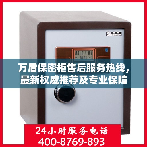 万盾保密柜售后服务热线，最新权威推荐及专业保障