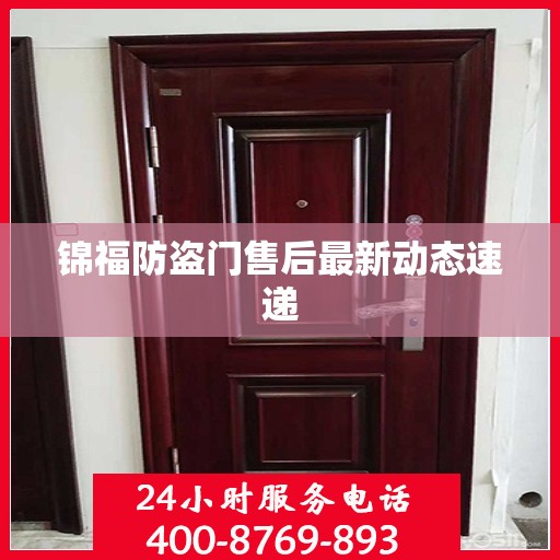 锦福防盗门售后最新动态速递