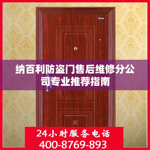 纳百利防盗门售后维修分公司专业推荐指南