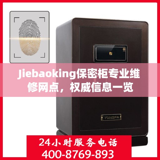 Jiebaoking保密柜专业维修网点，权威信息一览