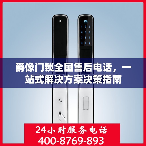 爵像门锁全国售后电话，一站式解决方案决策指南