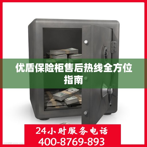 优盾保险柜售后热线全方位指南