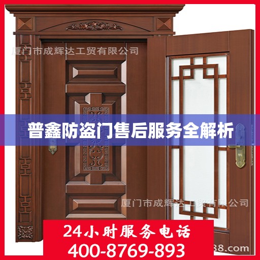 普鑫防盗门售后服务全解析