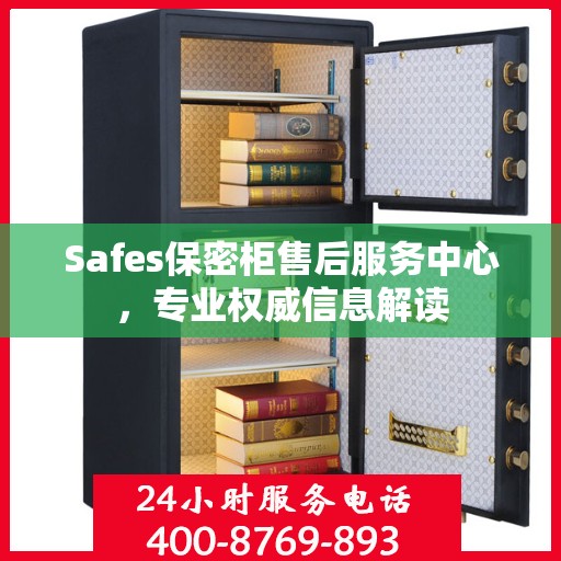 Safes保密柜售后服务中心，专业权威信息解读