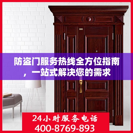 防盗门服务热线全方位指南，一站式解决您的需求