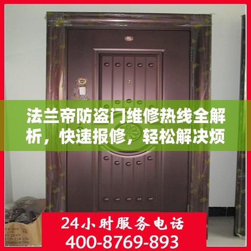 法兰帝防盗门维修热线全解析，快速报修，轻松解决烦恼！
