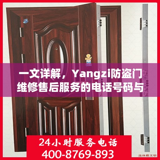 一文详解，Yangzi防盗门维修售后服务的电话号码与保障服务解析