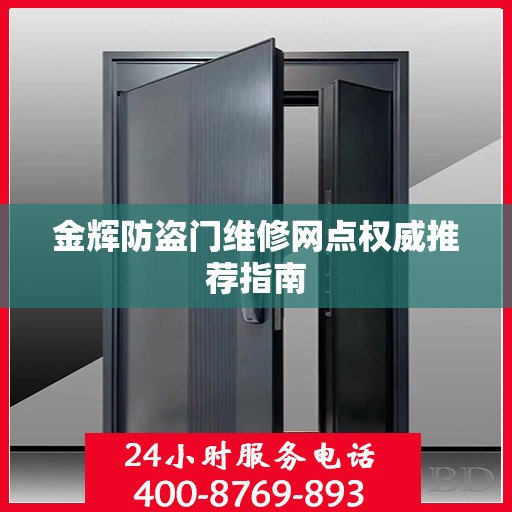 金辉防盗门维修网点权威推荐指南