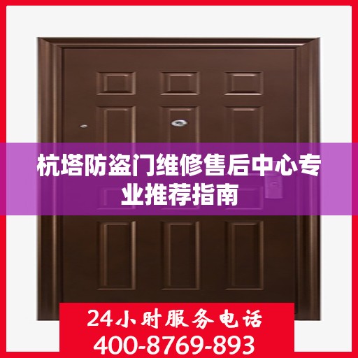 杭塔防盗门维修售后中心专业推荐指南
