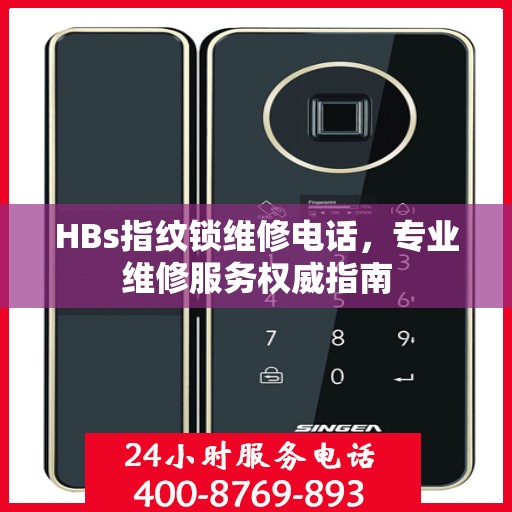HBs指纹锁维修电话，专业维修服务权威指南