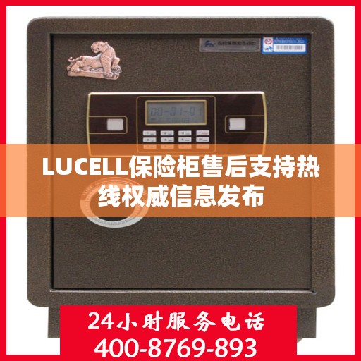 LUCELL保险柜售后支持热线权威信息发布