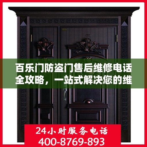 百乐门防盗门售后维修电话全攻略，一站式解决您的维修需求