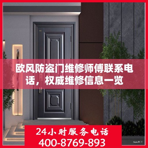 欧风防盗门维修师傅联系电话，权威维修信息一览
