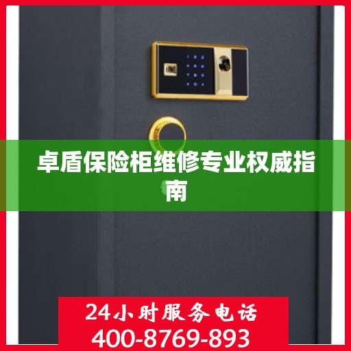 卓盾保险柜维修专业权威指南