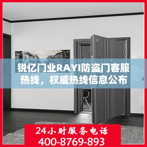 锐亿门业RAYI防盗门客服热线，权威热线信息公布