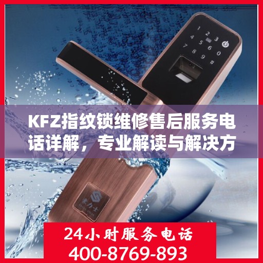 KFZ指纹锁维修售后服务电话详解，专业解读与解决方案