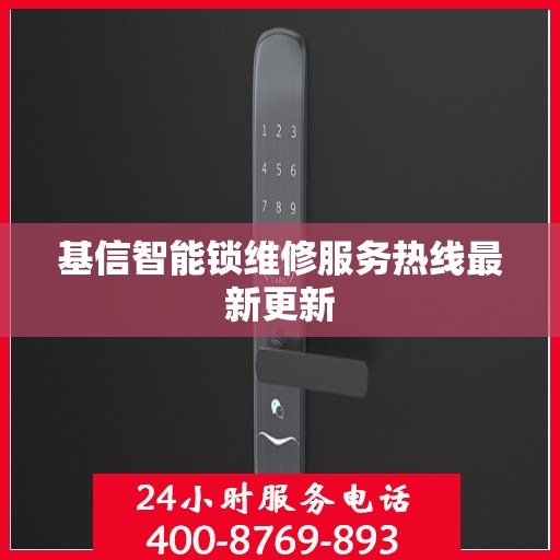 基信智能锁维修服务热线最新更新