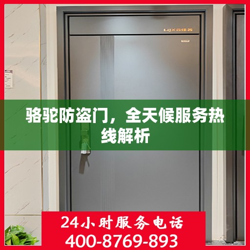 骆驼防盗门，全天候服务热线解析