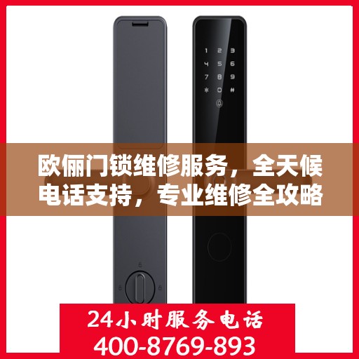 欧俪门锁维修服务，全天候电话支持，专业维修全攻略