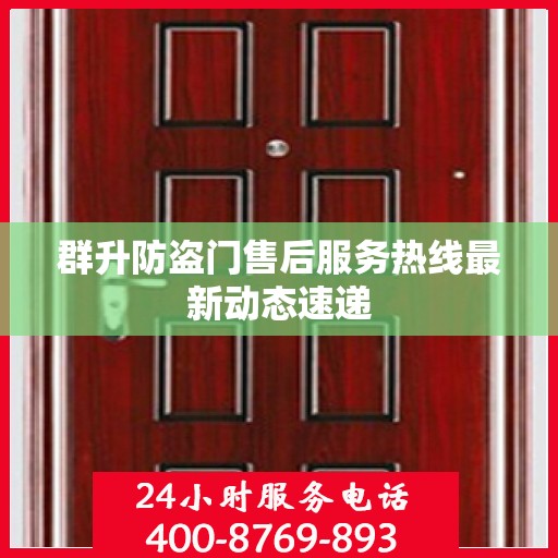 群升防盗门售后服务热线最新动态速递
