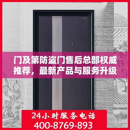门及第防盗门售后总部权威推荐，最新产品与服务升级指南