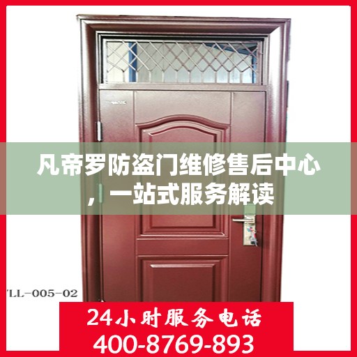 凡帝罗防盗门维修售后中心，一站式服务解读