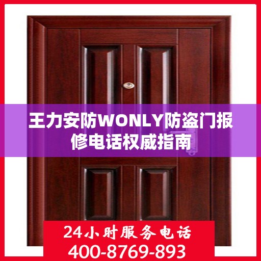 王力安防WONLY防盗门报修电话权威指南