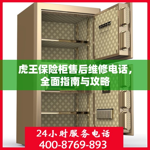 虎王保险柜售后维修电话，全面指南与攻略