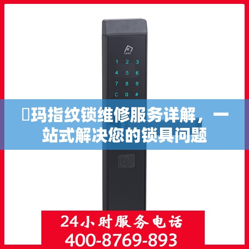 玥玛指纹锁维修服务详解，一站式解决您的锁具问题