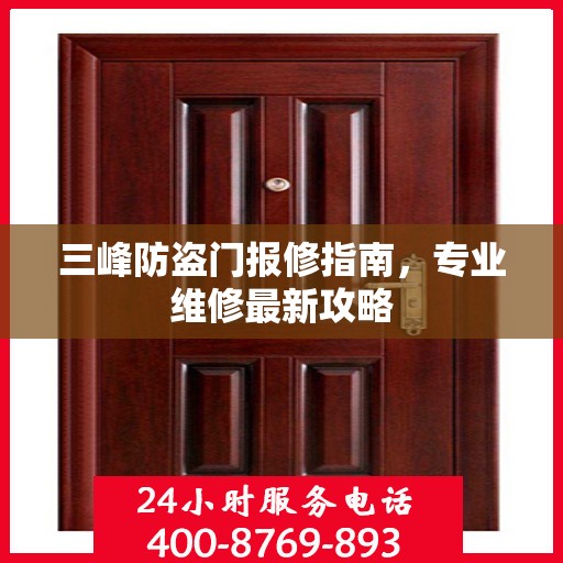 三峰防盗门报修指南，专业维修最新攻略
