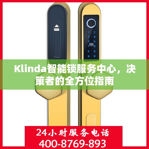 Klinda智能锁服务中心，决策者的全方位指南