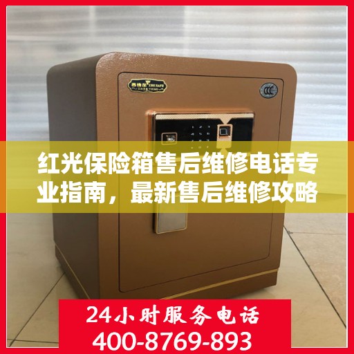 红光保险箱售后维修电话专业指南，最新售后维修攻略与联系方式