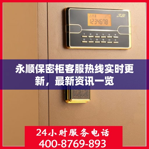 永顺保密柜客服热线实时更新，最新资讯一览