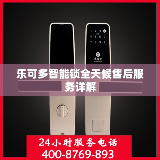 乐可多智能锁全天候售后服务详解