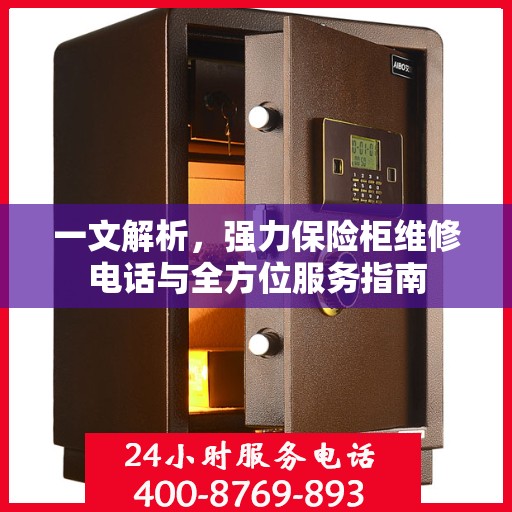 一文解析，强力保险柜维修电话与全方位服务指南