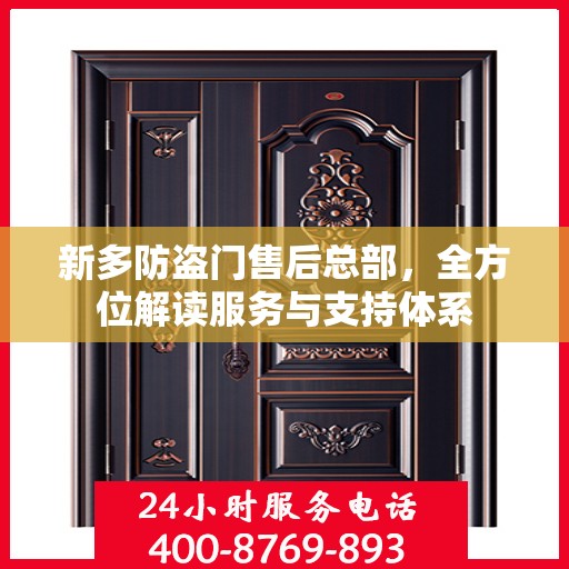 新多防盗门售后总部，全方位解读服务与支持体系