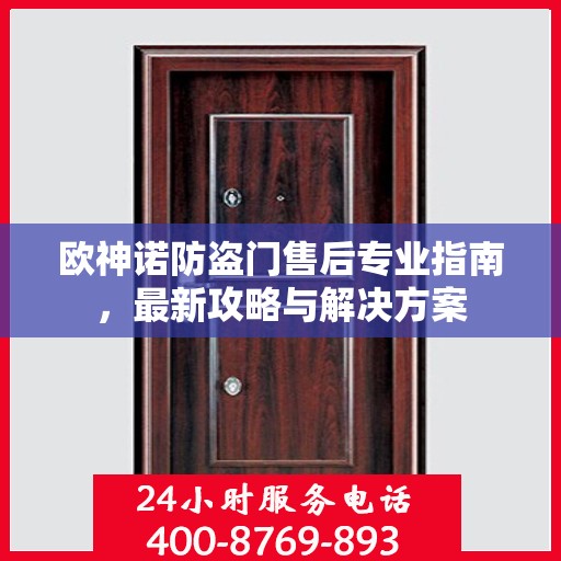 欧神诺防盗门售后专业指南，最新攻略与解决方案