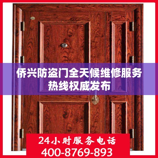 侨兴防盗门全天候维修服务热线权威发布