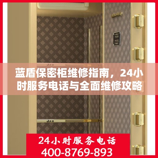 蓝盾保密柜维修指南，24小时服务电话与全面维修攻略